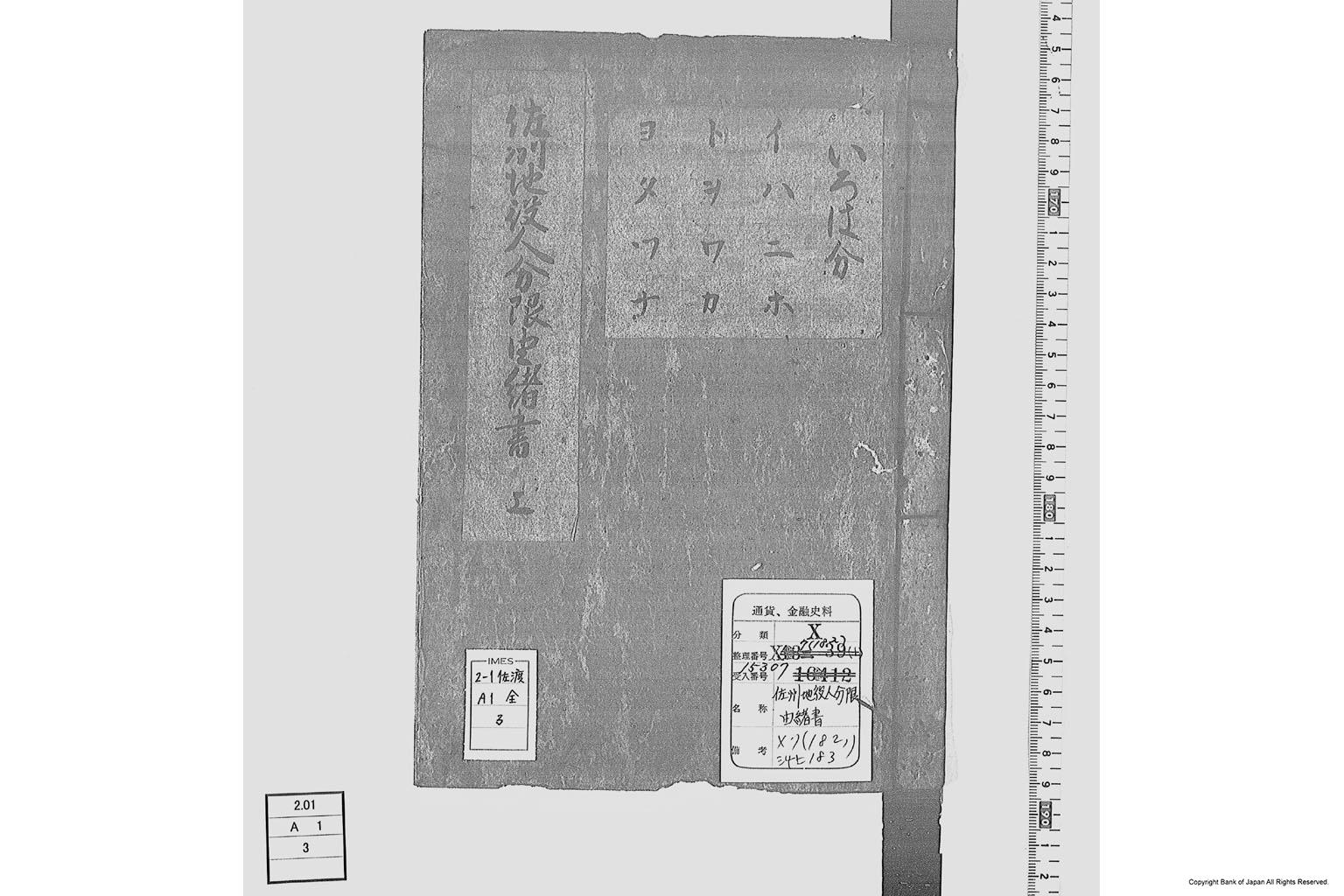 佐州地役人分限由緒書・上