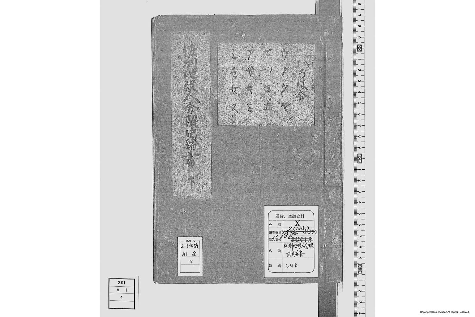 佐州地役人分限由緒書・下