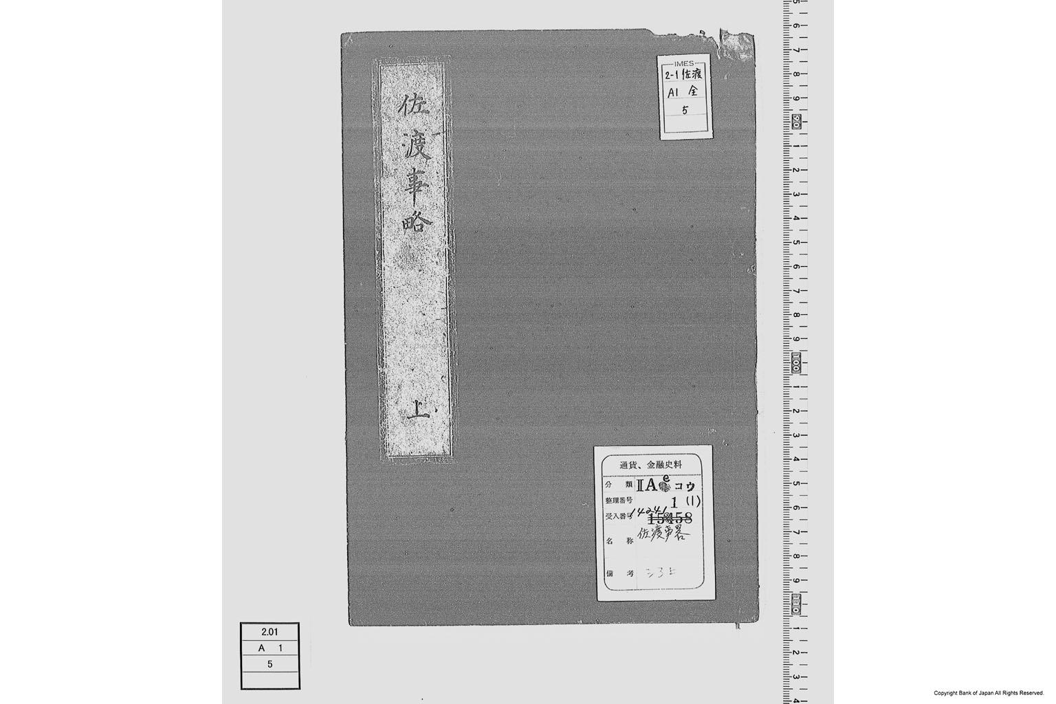 佐渡事略・上