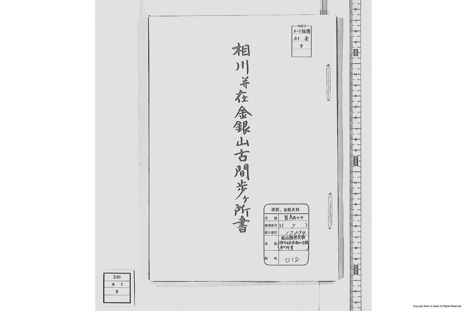 相川並在金銀山古間歩ヶ所書