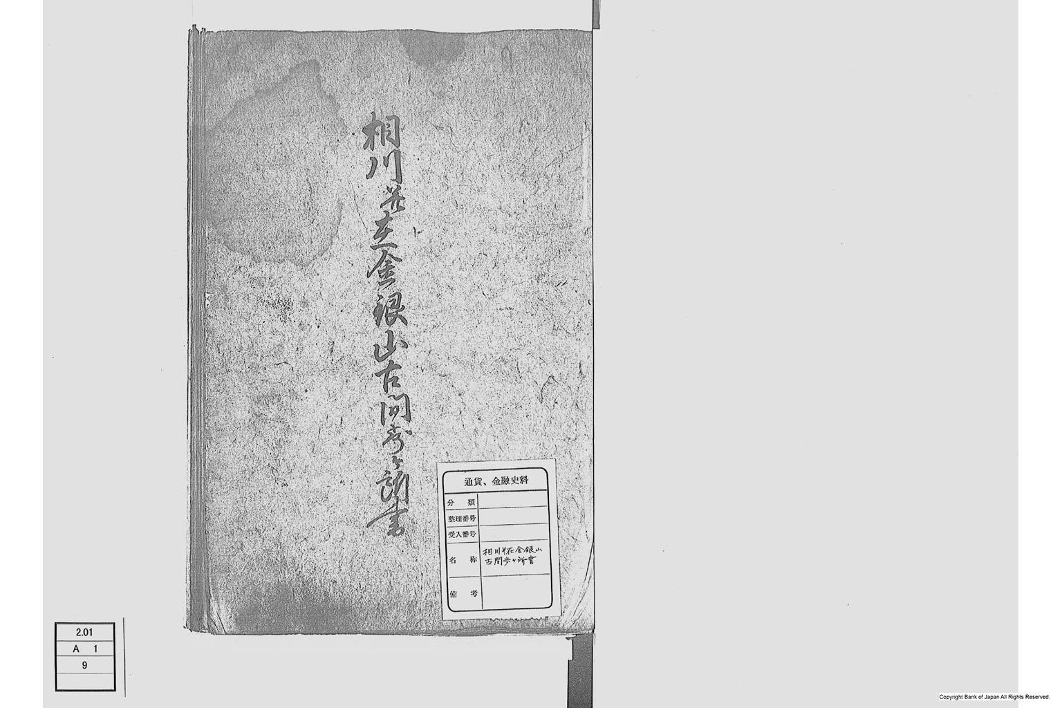 相川並在金銀山古間歩ヶ所書