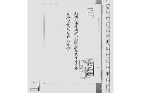 諸役人御扶持方並山役人神文実子無之分同分限同宗門人数寄