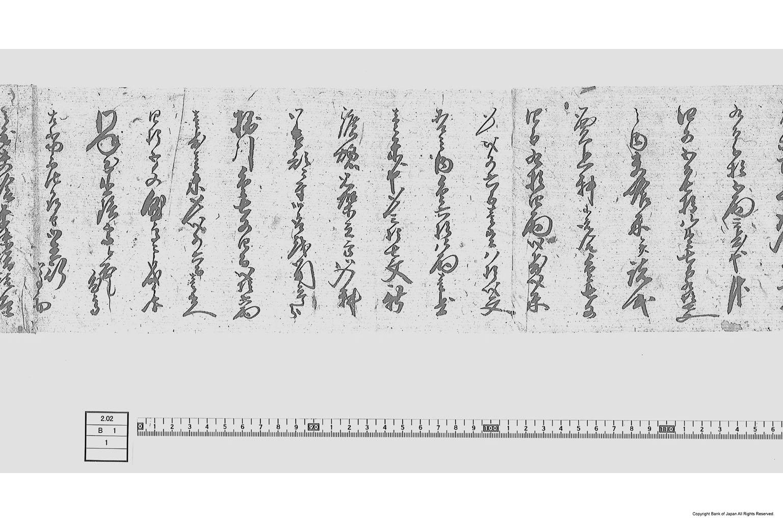 （御入料及出鉄高代金等支払請求に付許可書）