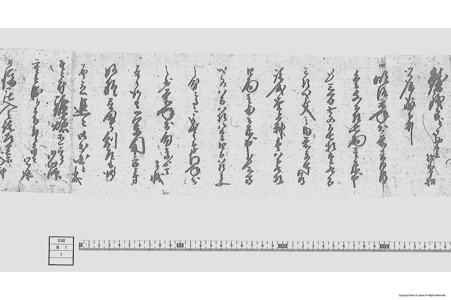 （御入料及出鉄高代金等支払請求に付許可書）