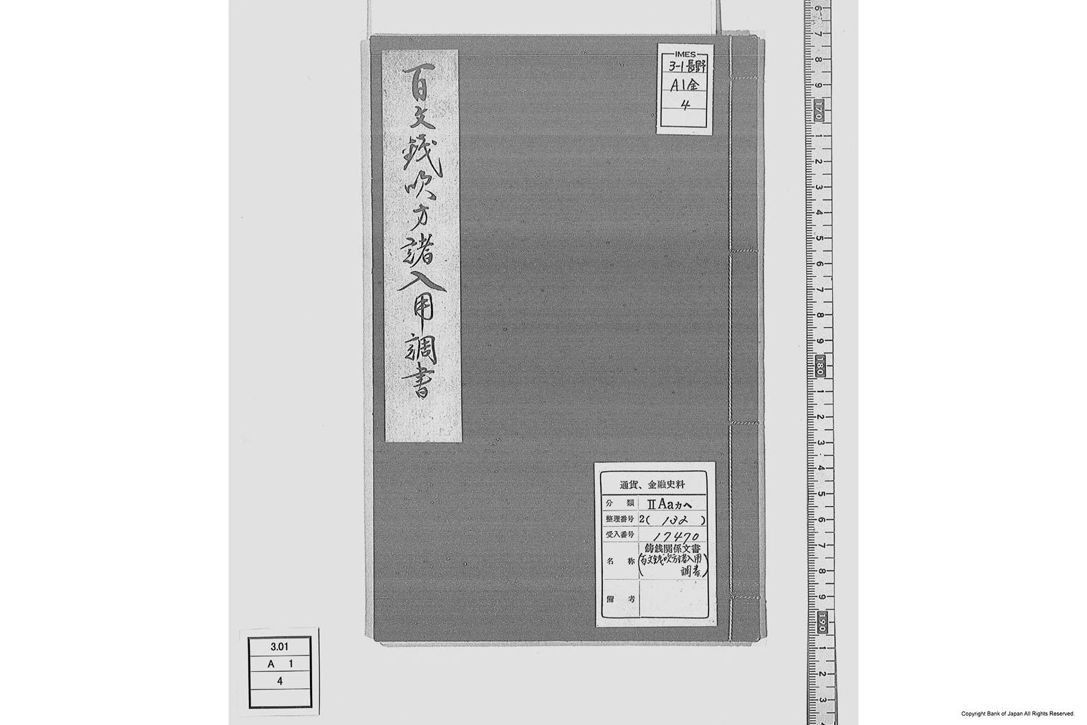 百文銭吹方諸入用調書