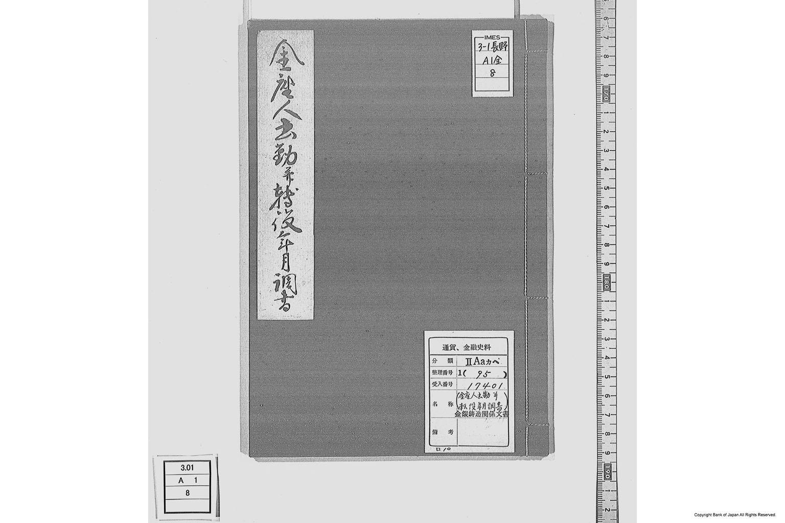 金座人出勤並転役年月調書