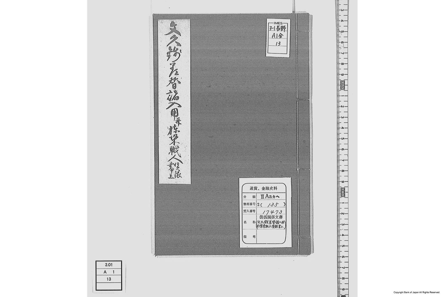 江戸表御廻し難波御蔵納文久銭差替諸入用並棟梁職人賃金書上