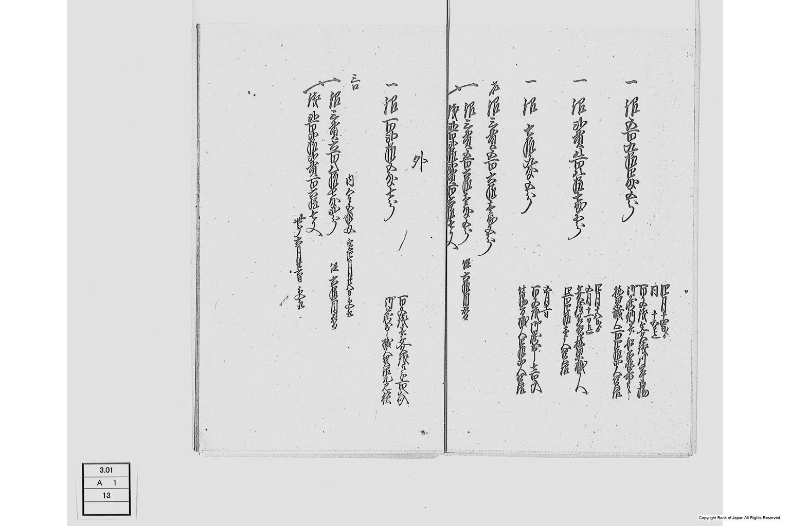 江戸表御廻し難波御蔵納文久銭差替諸入用並棟梁職人賃金書上