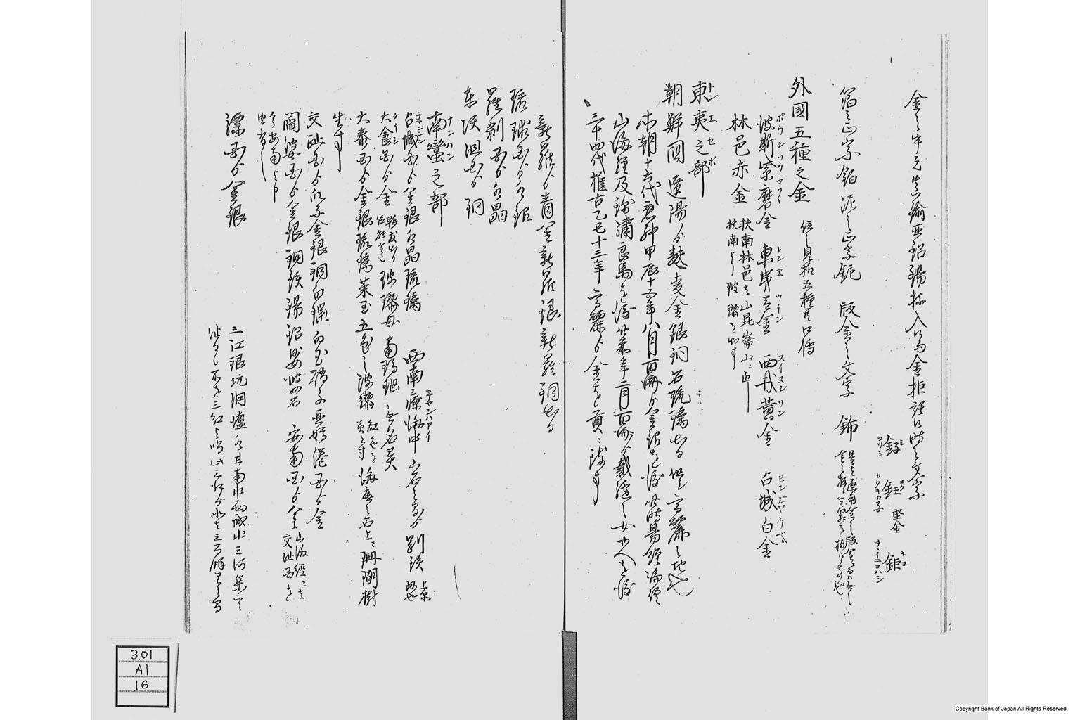 金座長野家書留