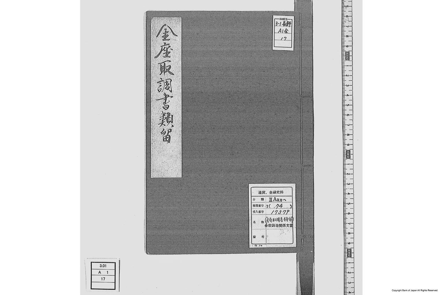 金座取調書類留