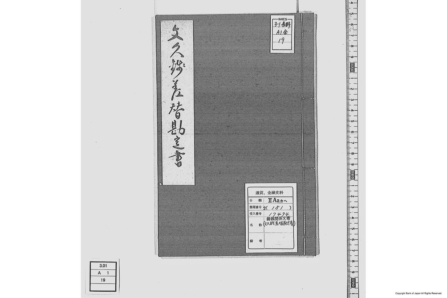 江戸表より御廻し難波御蔵納文久銭差替勘定書