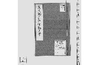 江戸表より御廻し難波御蔵納文久銭差替勘定書