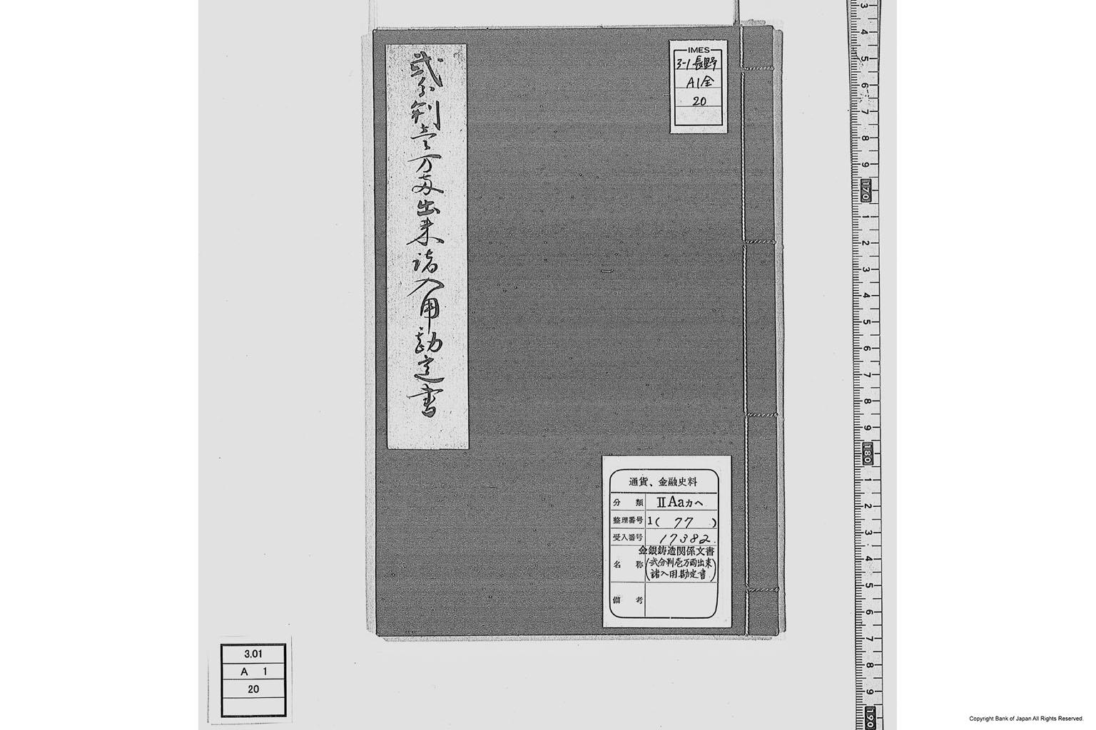 二分判一万両出来諸入用勘定書