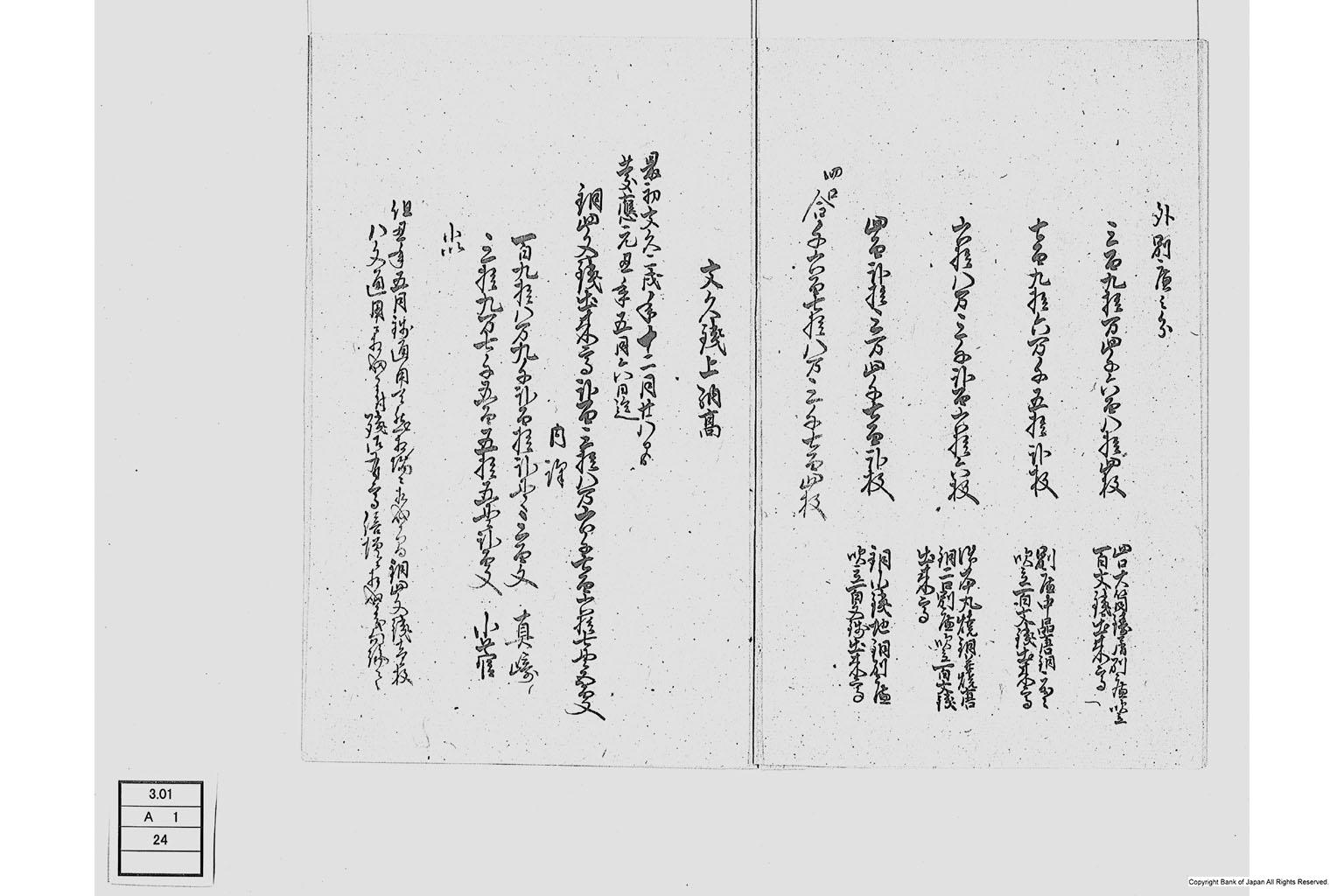 （百文銭および文久銭に付書上）