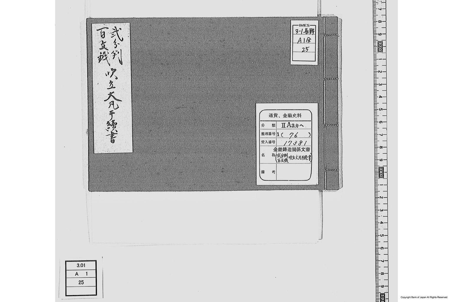 二分判百文銭吹立大凡手続書