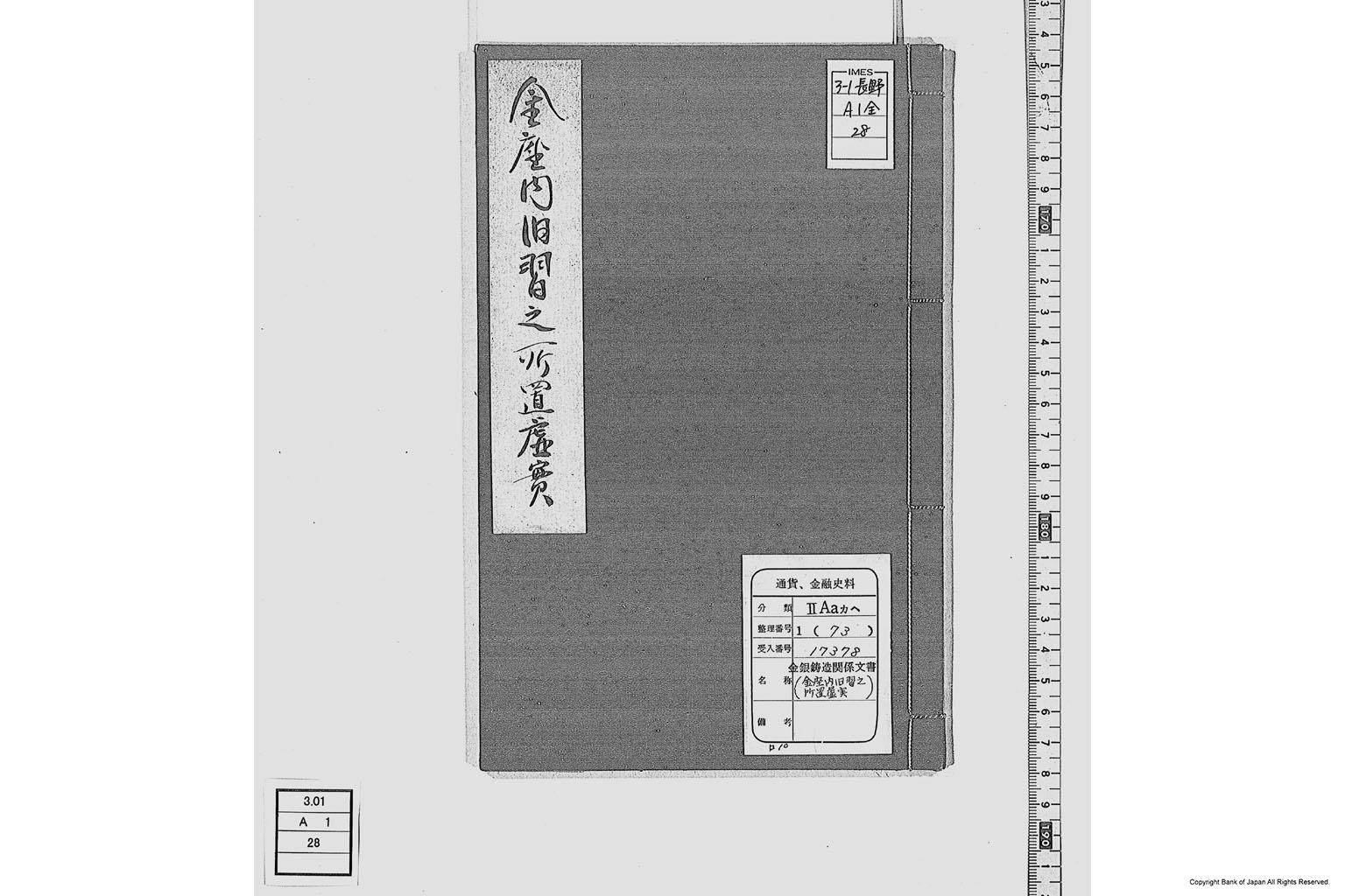 金座内旧習之所置虚実