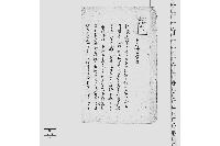 （実子惣領相続に付書留）