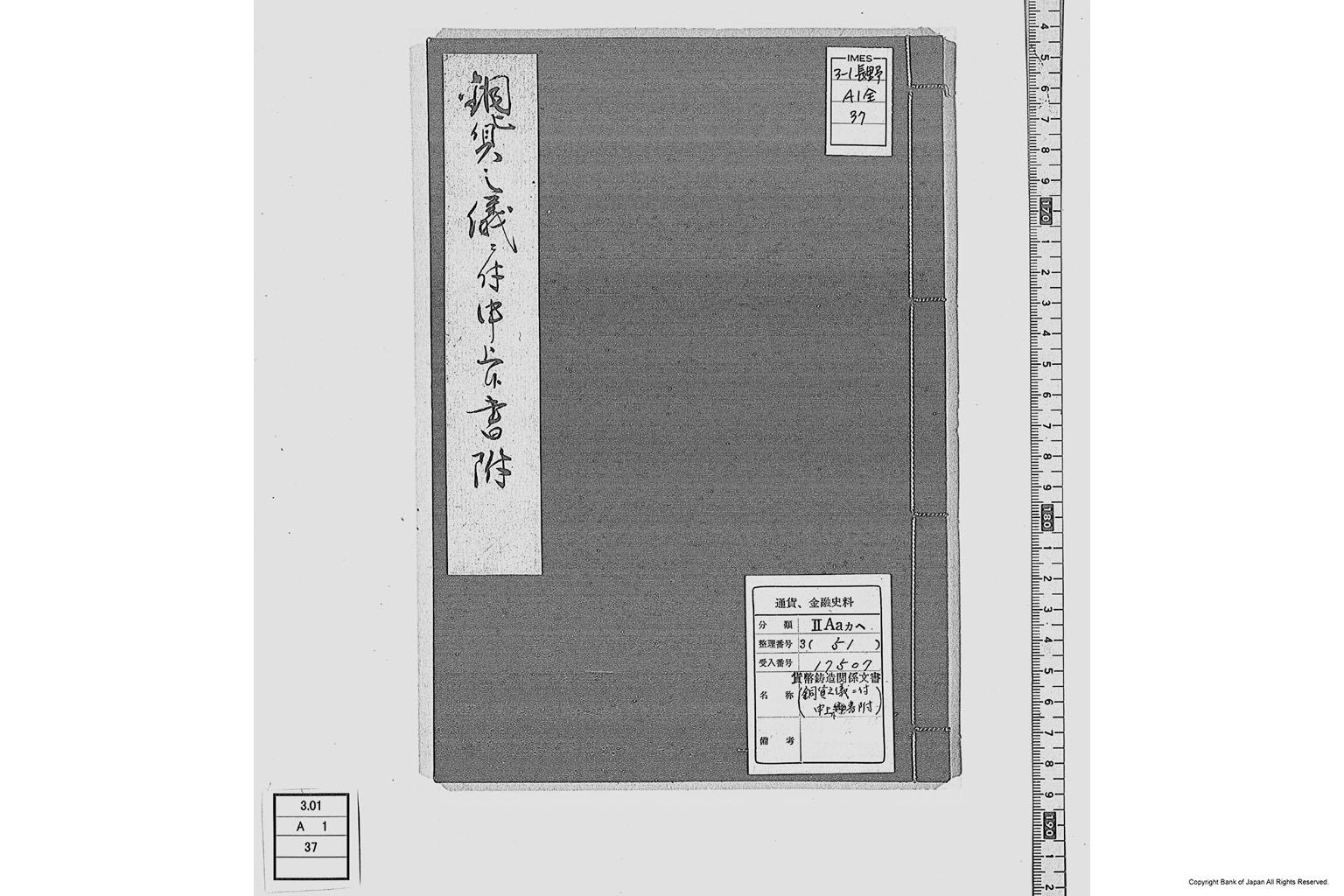 銅貨之儀に付申上候書付