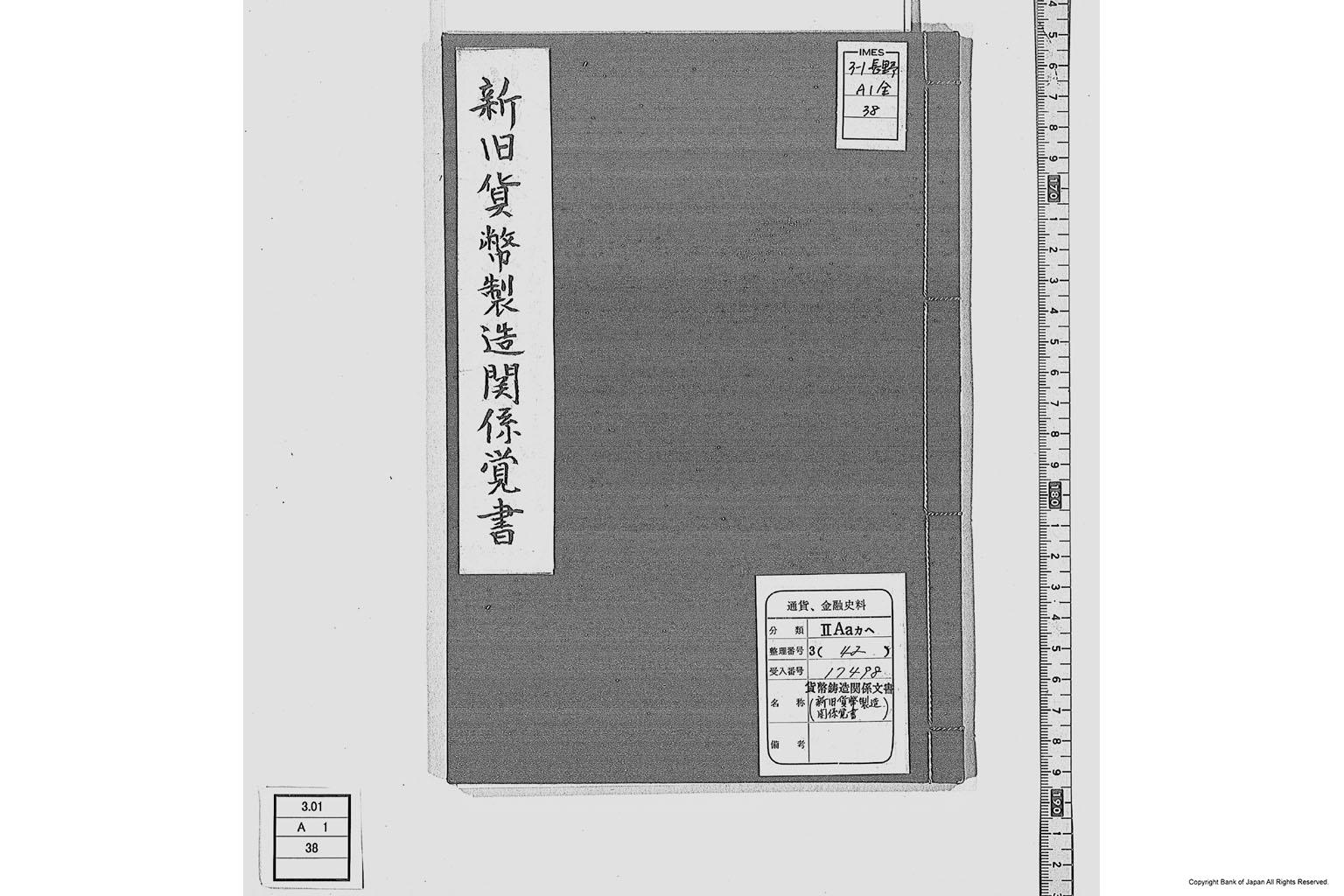 新旧貨幣製造関係覚書