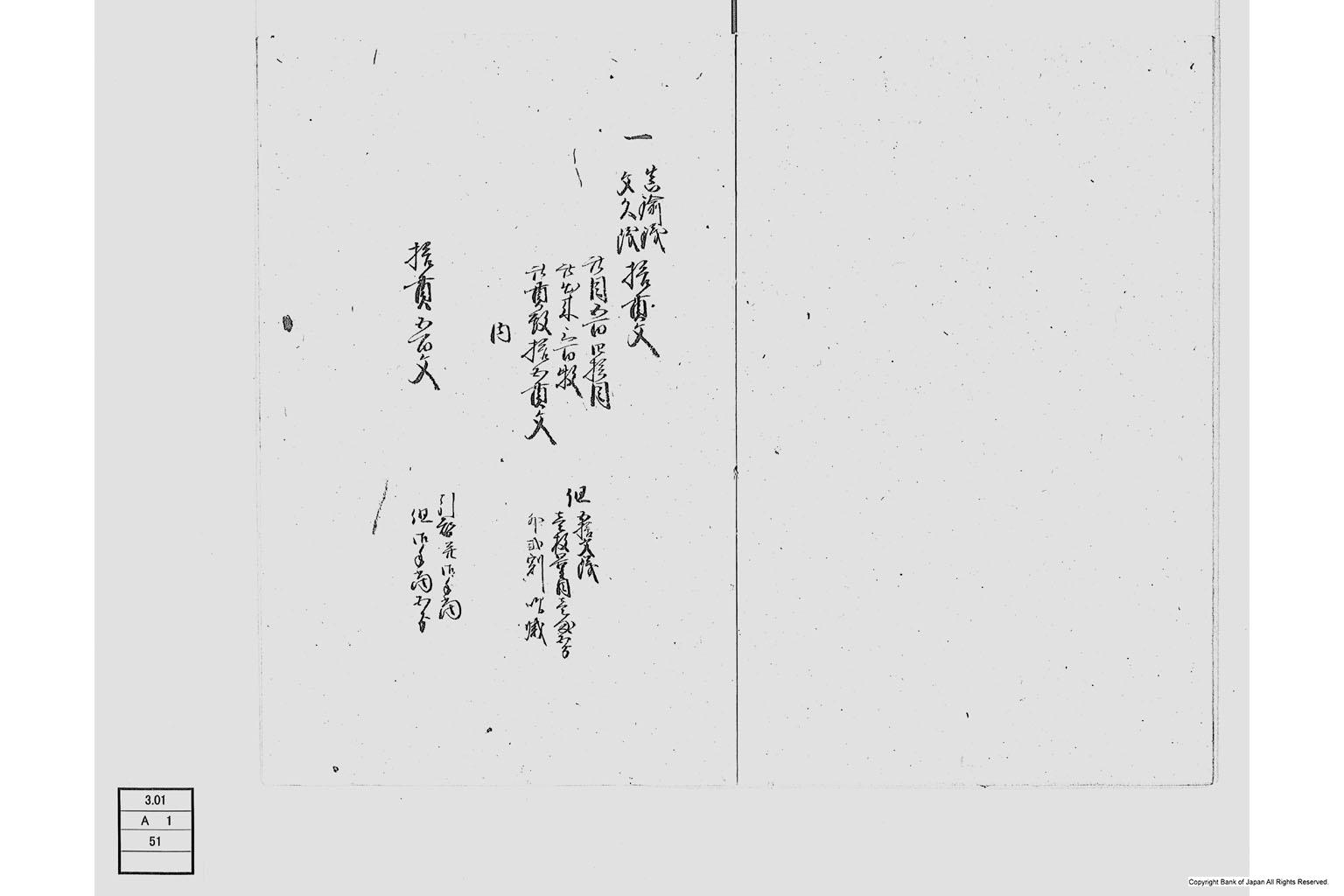 （銅銭吹方入費等書上）