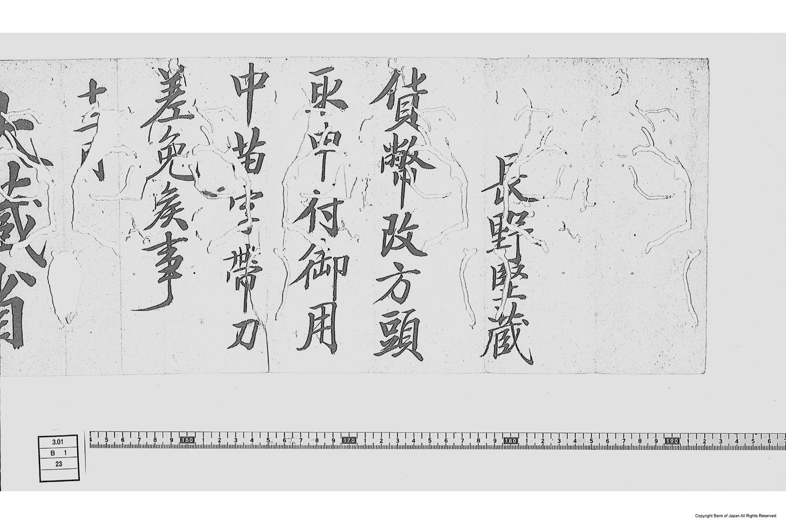 （貨幣改方頭取辞令書）