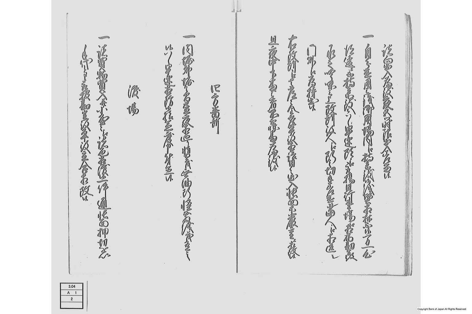 鋳銭方伝達覚書