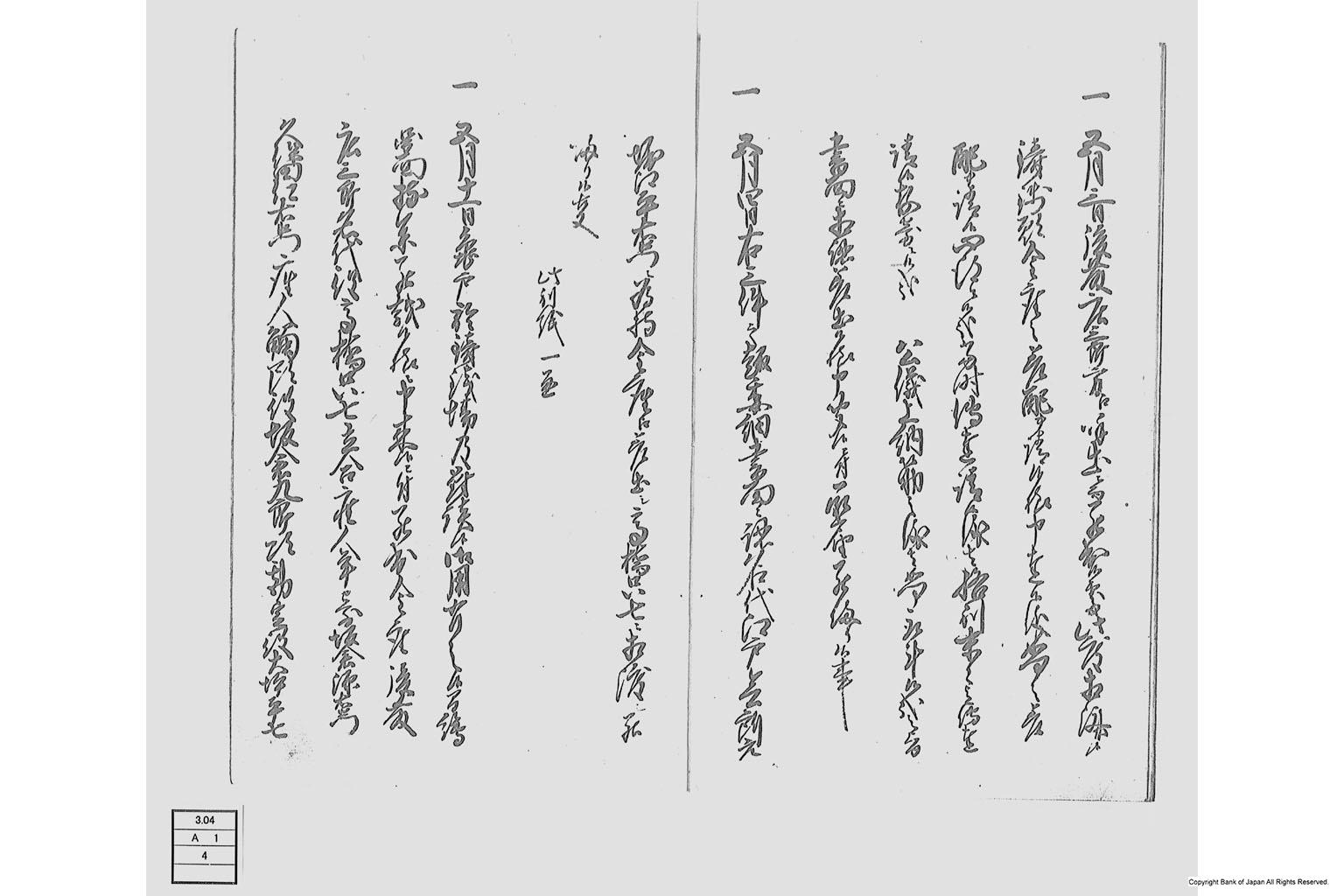 金座並鋳銭座江掛ケ合候一巻