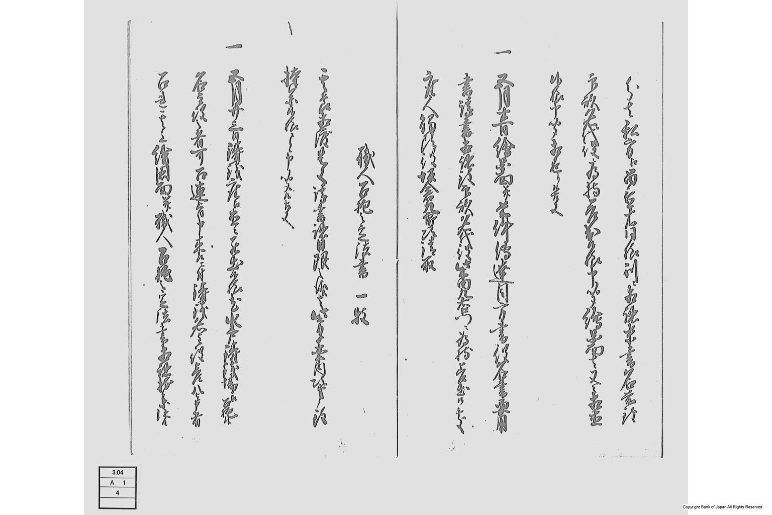 金座並鋳銭座江掛ケ合候一巻