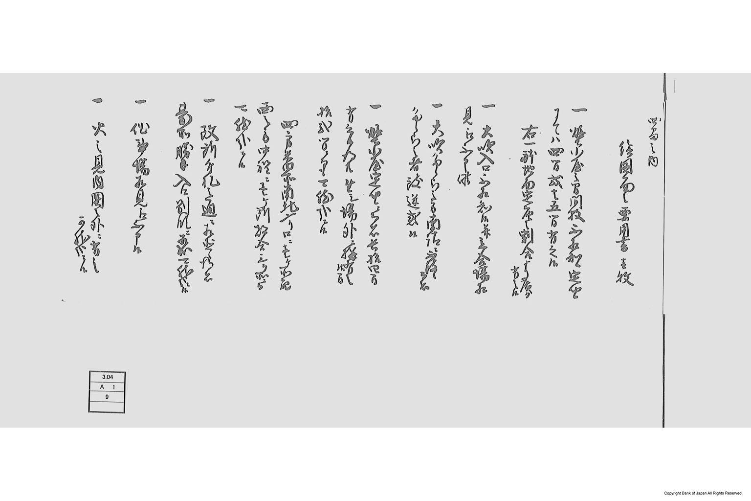 （鋳銭願に付答申書留）