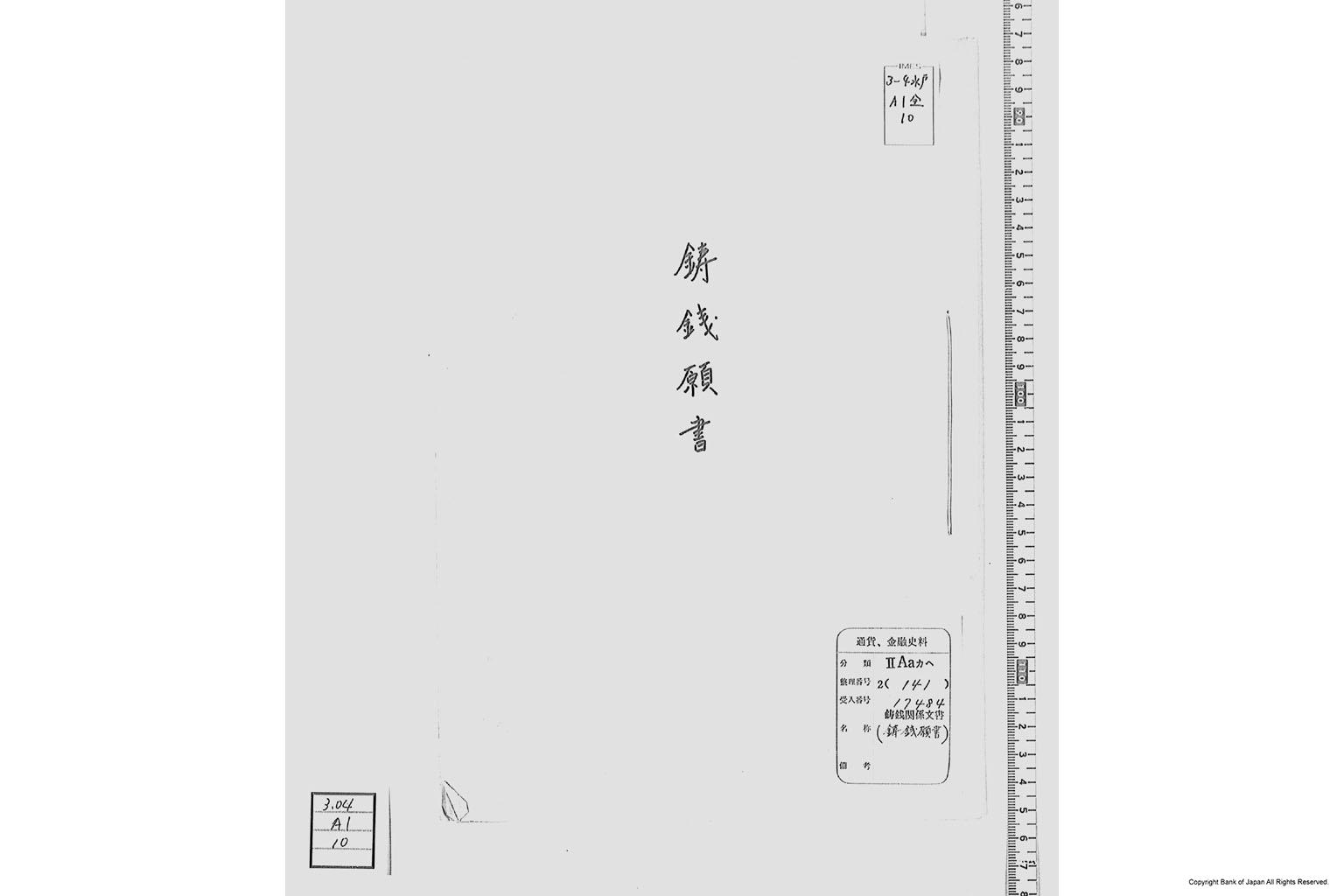 鋳銭願書