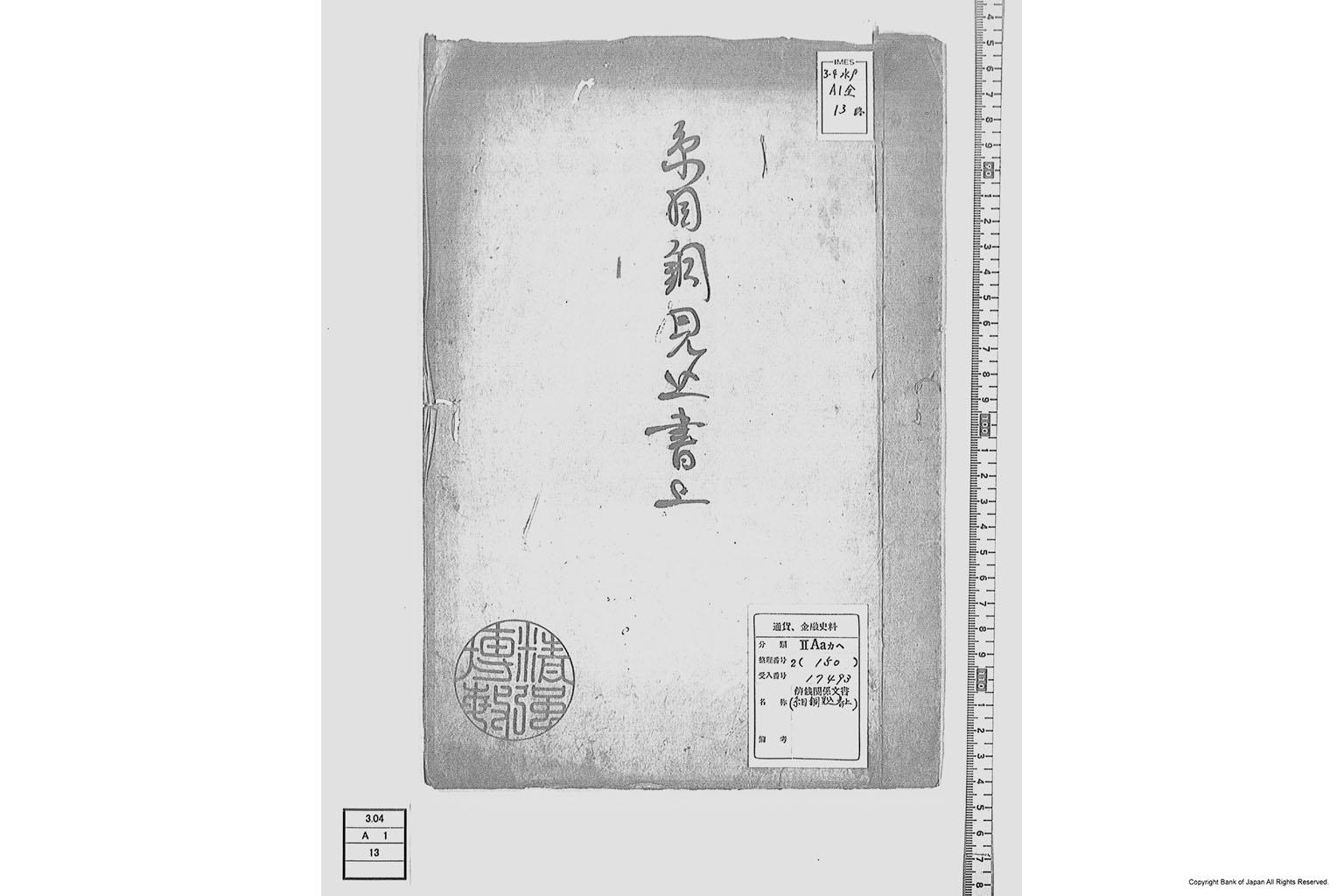 糸目銅見込書上