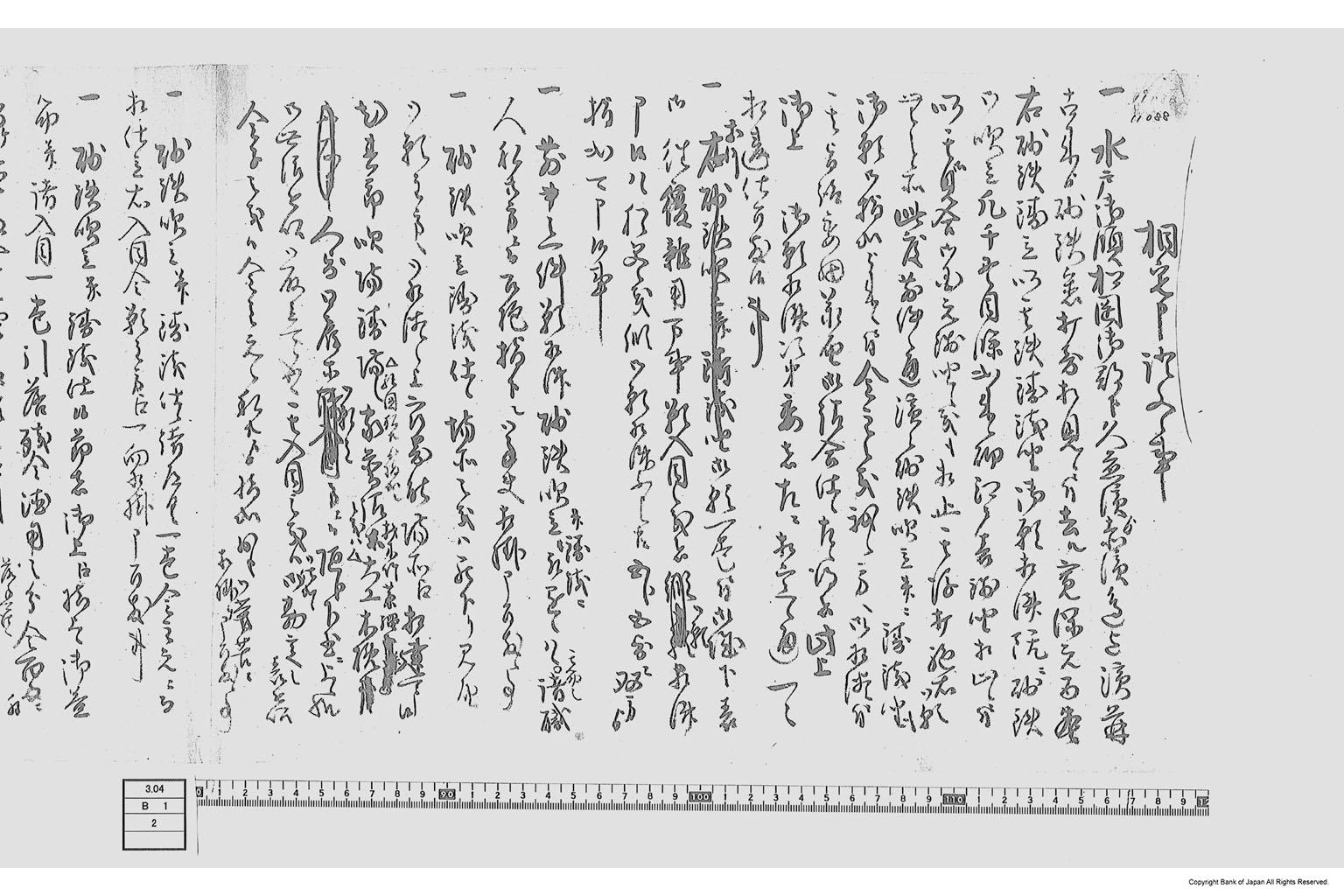 相定申証文之事（砂鉄鋳銭座再開に付願書）