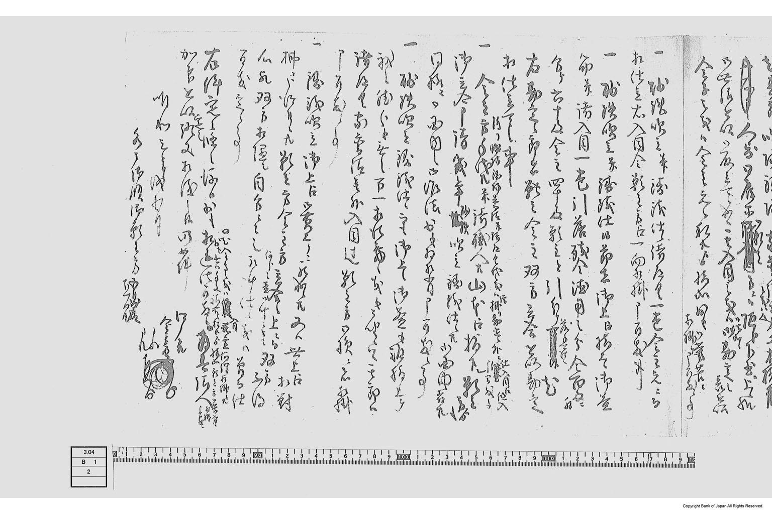 相定申証文之事（砂鉄鋳銭座再開に付願書）