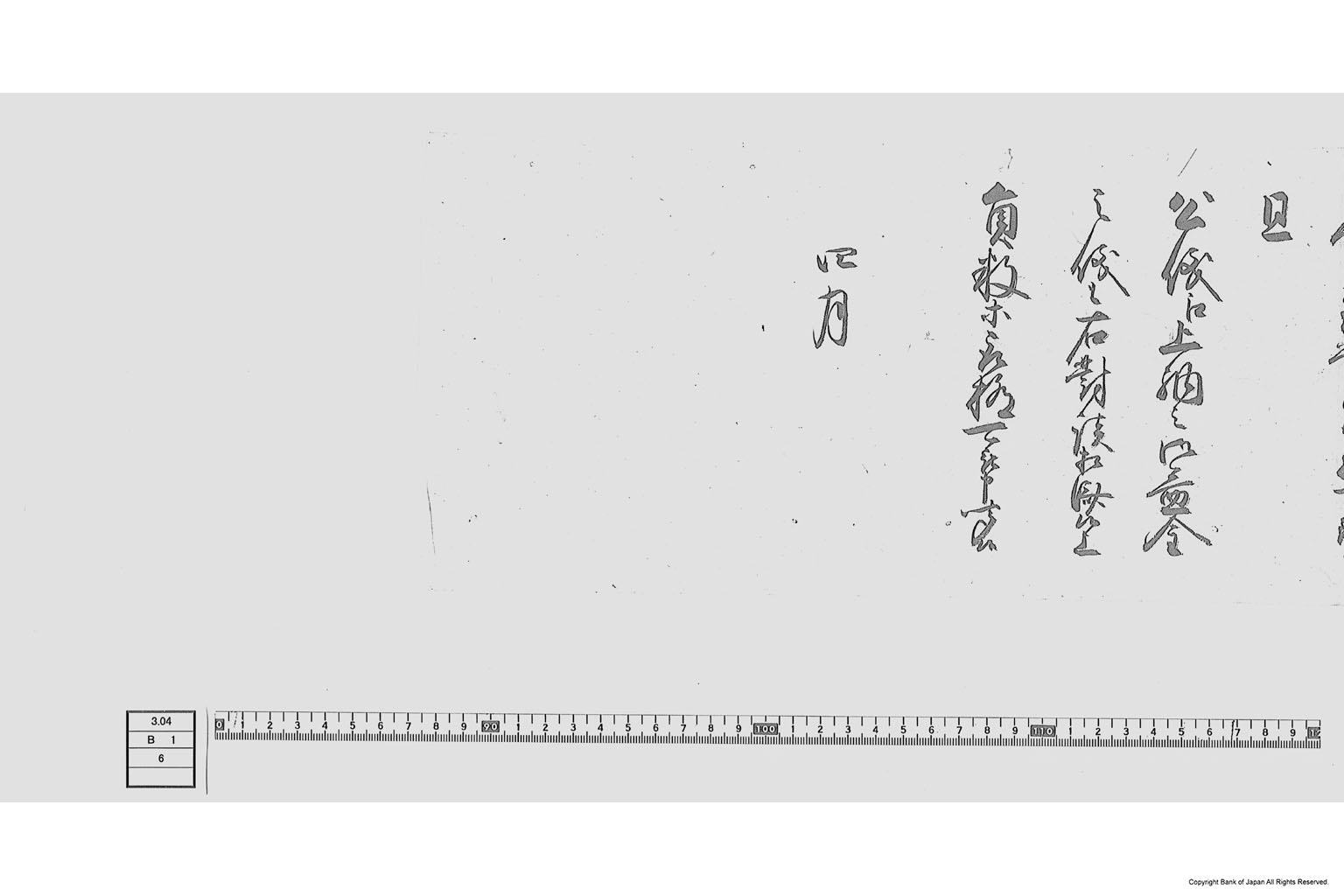 （水戸鉄銭鋳造に付諸事仕方取極書）