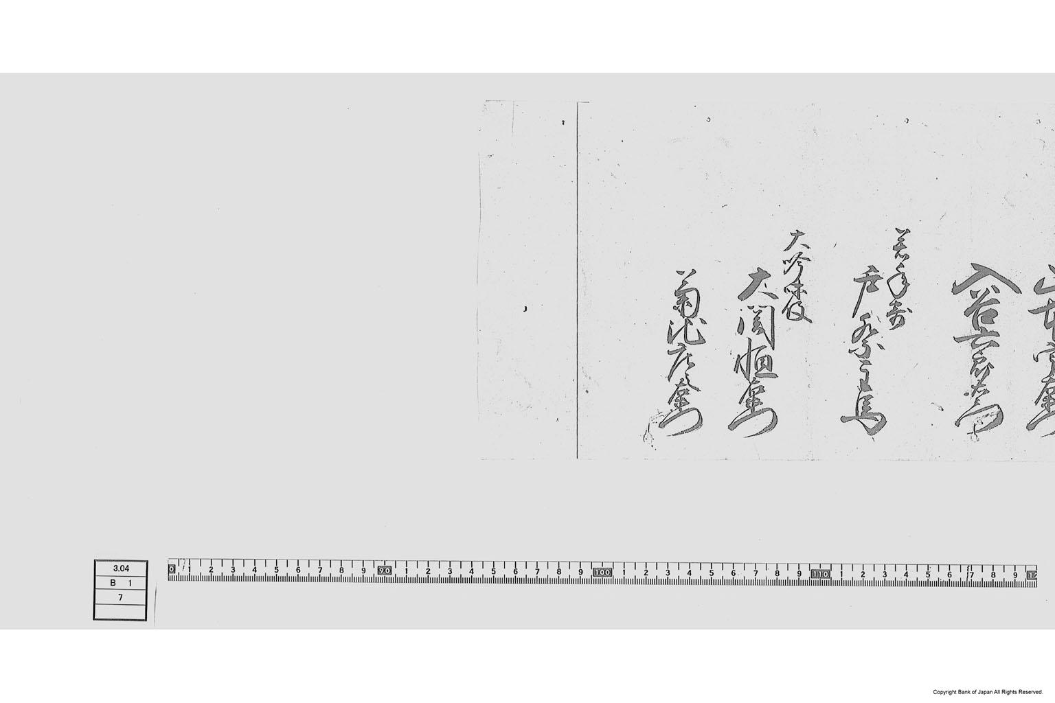 （水戸鉄銭吹立許可に付若年寄等書付）