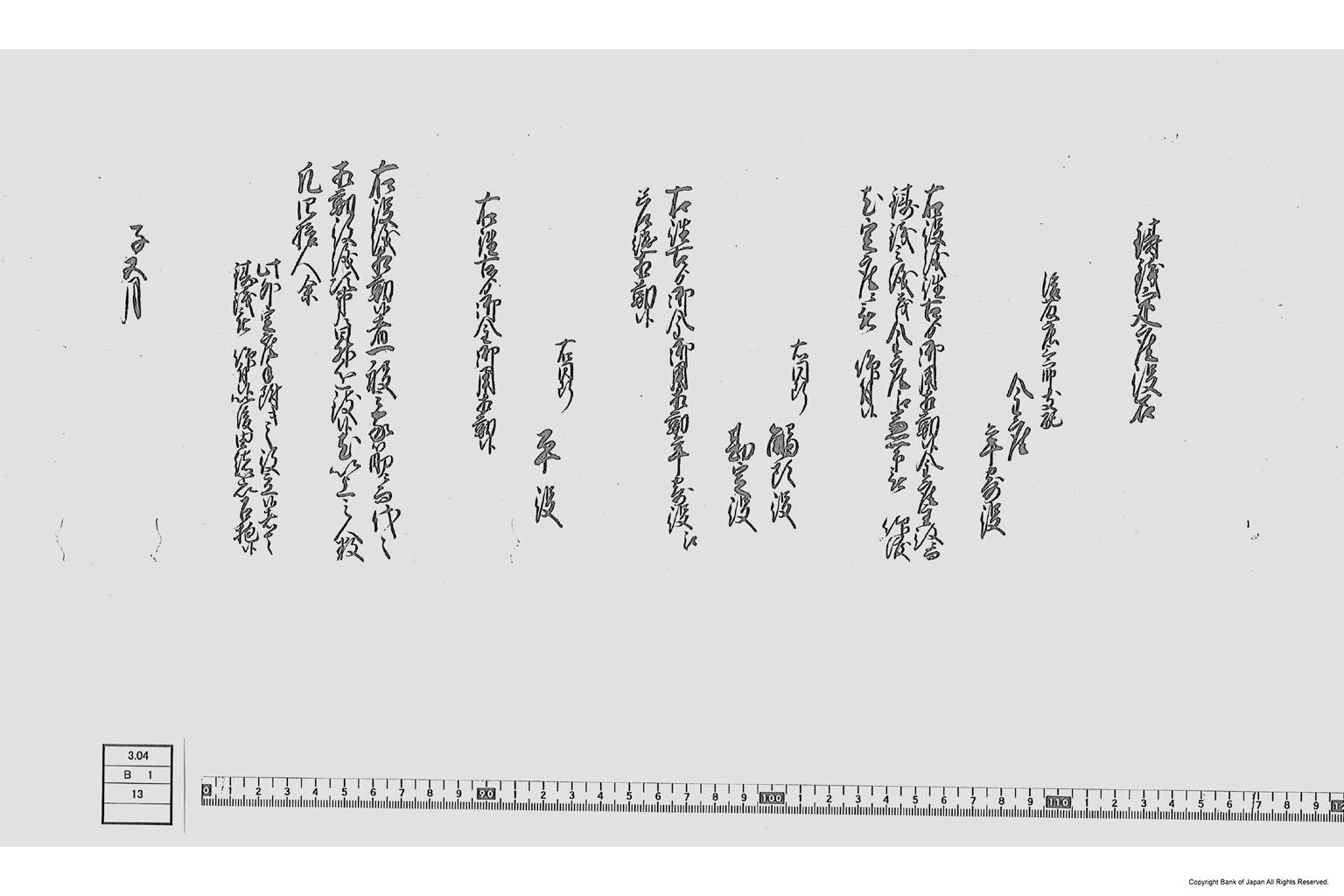 鋳銭定座役名書