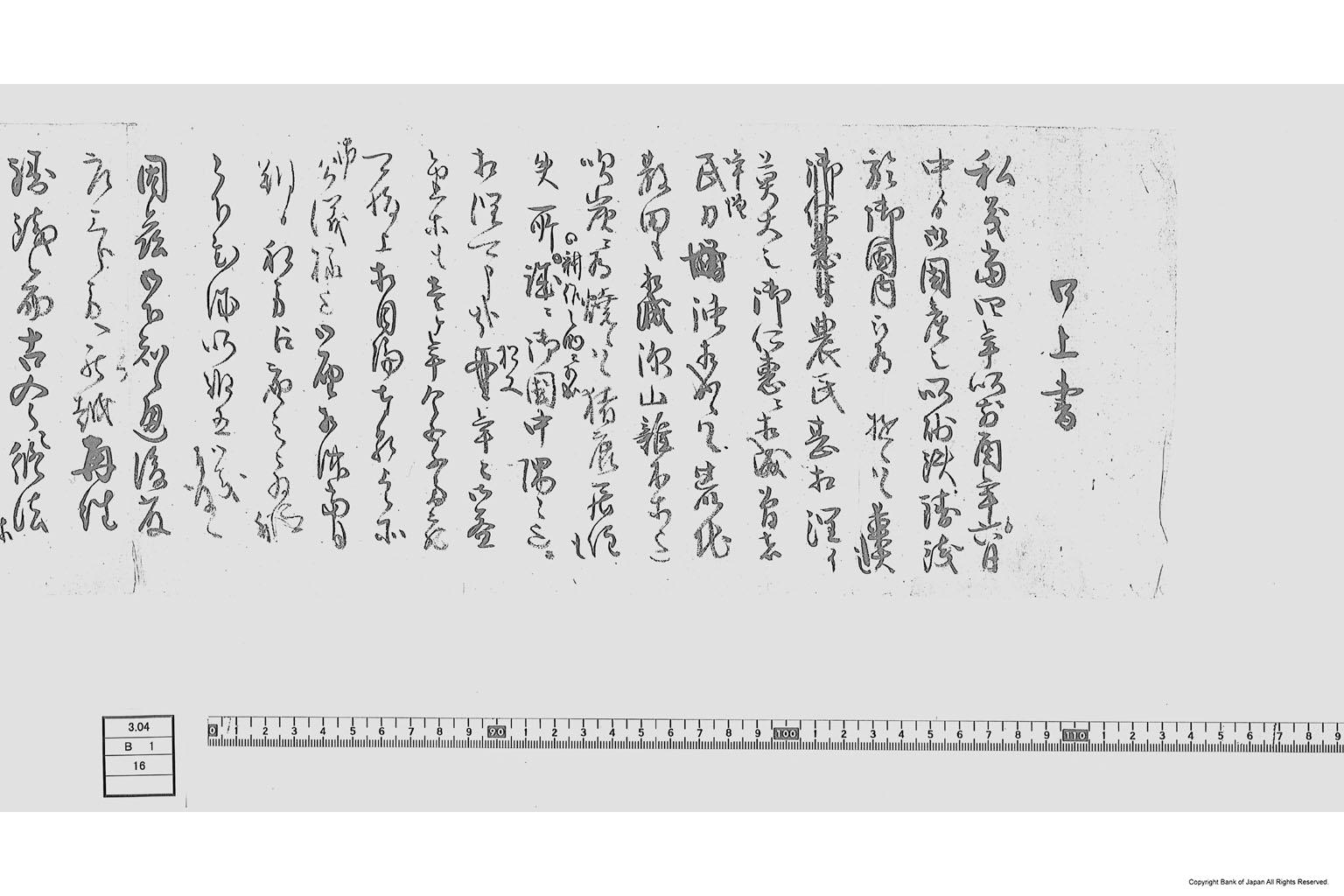 口上書（小沢九郎兵衛他領並大庄屋任命願書）