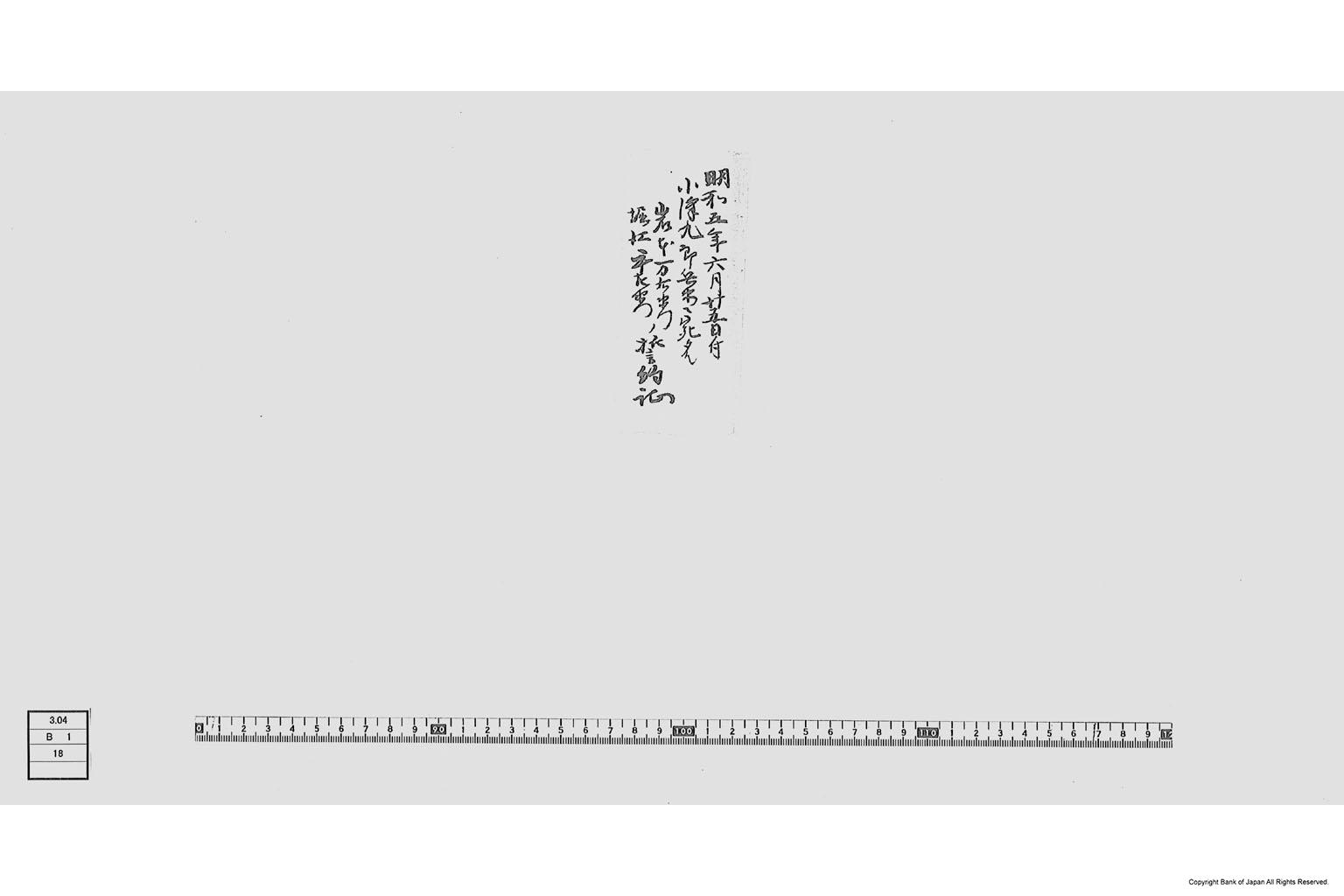 相渡申一札之事（小沢九郎兵衛鋳銭御用に付一札）