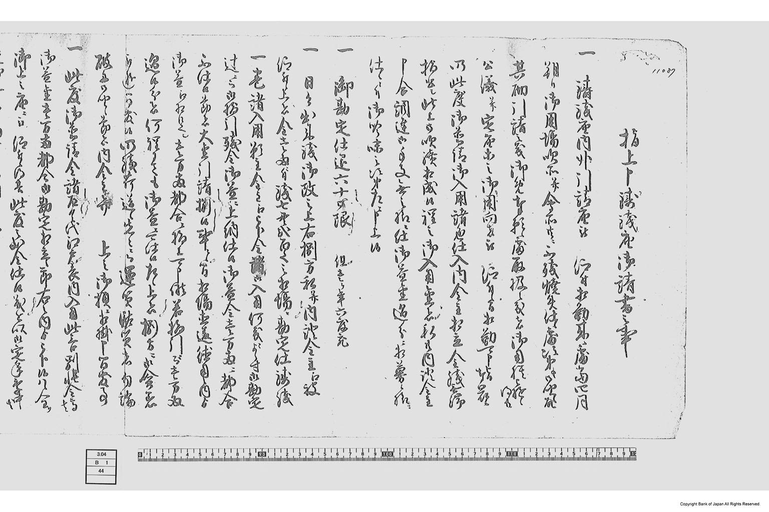 指上申鋳銭座御請書之事（焼失後入用金等に付請書）