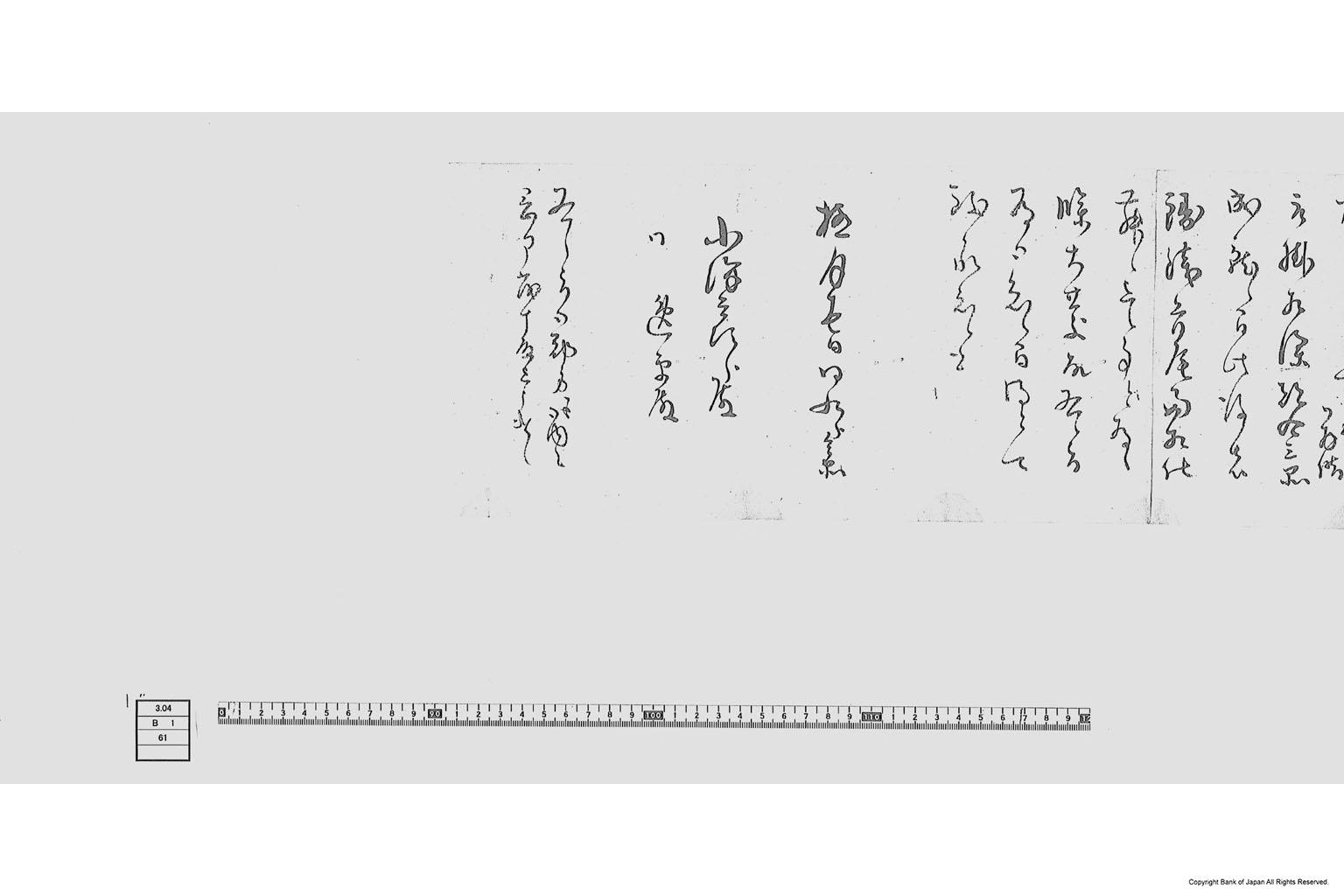 （日光予山物入手当鋳銭増吹相止に付書状）