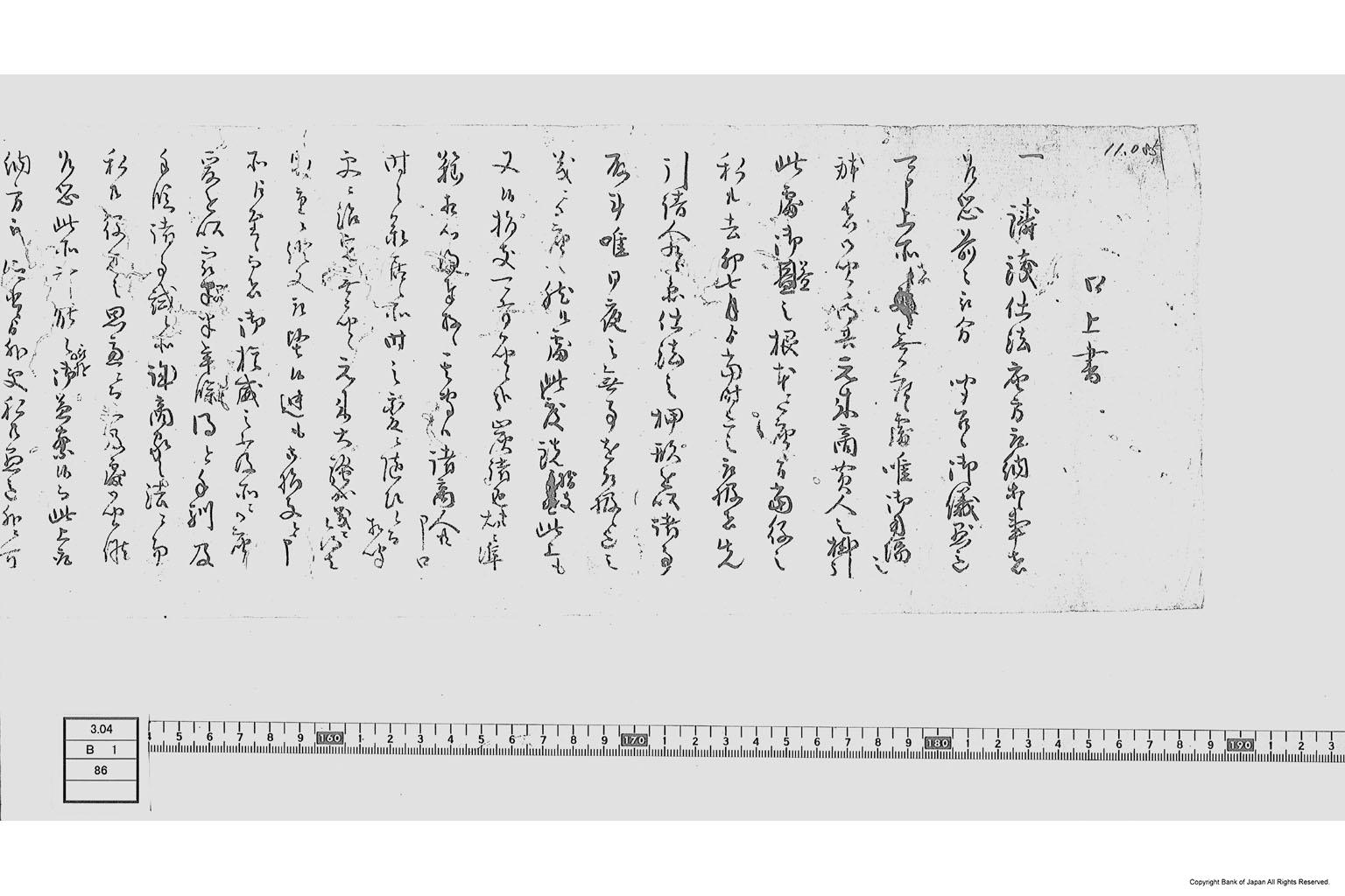 口上書（鋳銭仕法座方取納に付上申書）