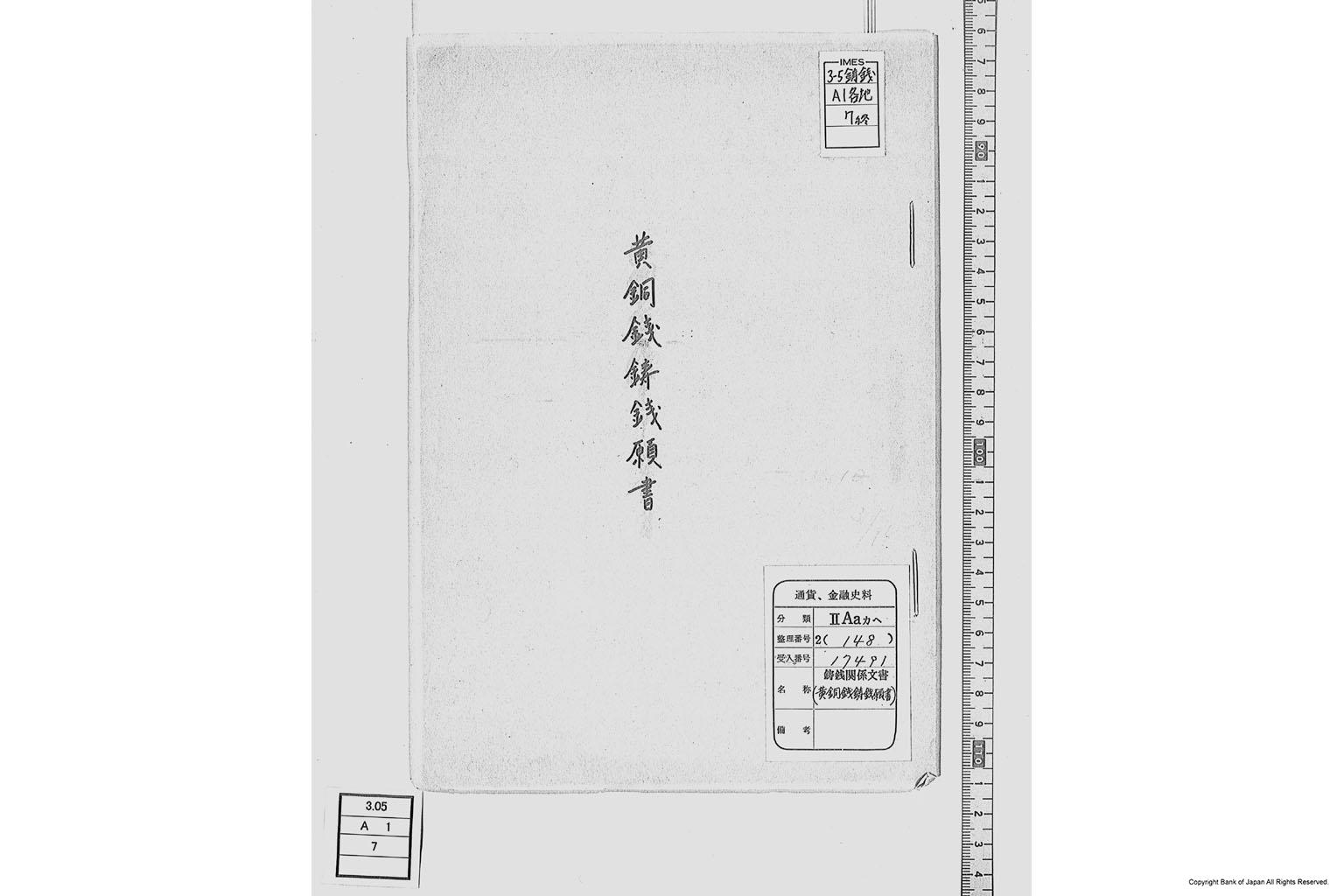 黄銅銭鋳銭願書