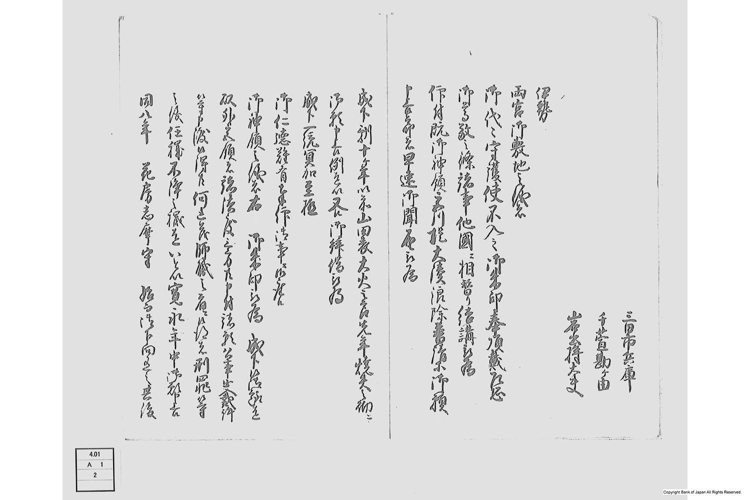 御奉行松田河内守様一件江戸寺社御奉行所江願書写