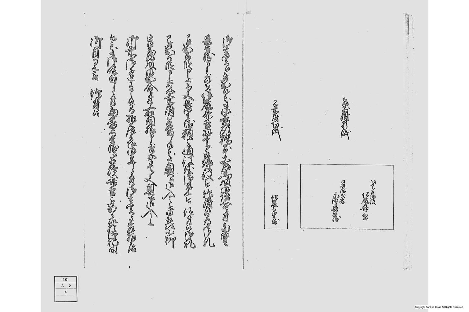 高井山城守様御代伊藤与四兵衛御役御免願倅斉吾跡役被仰付候控