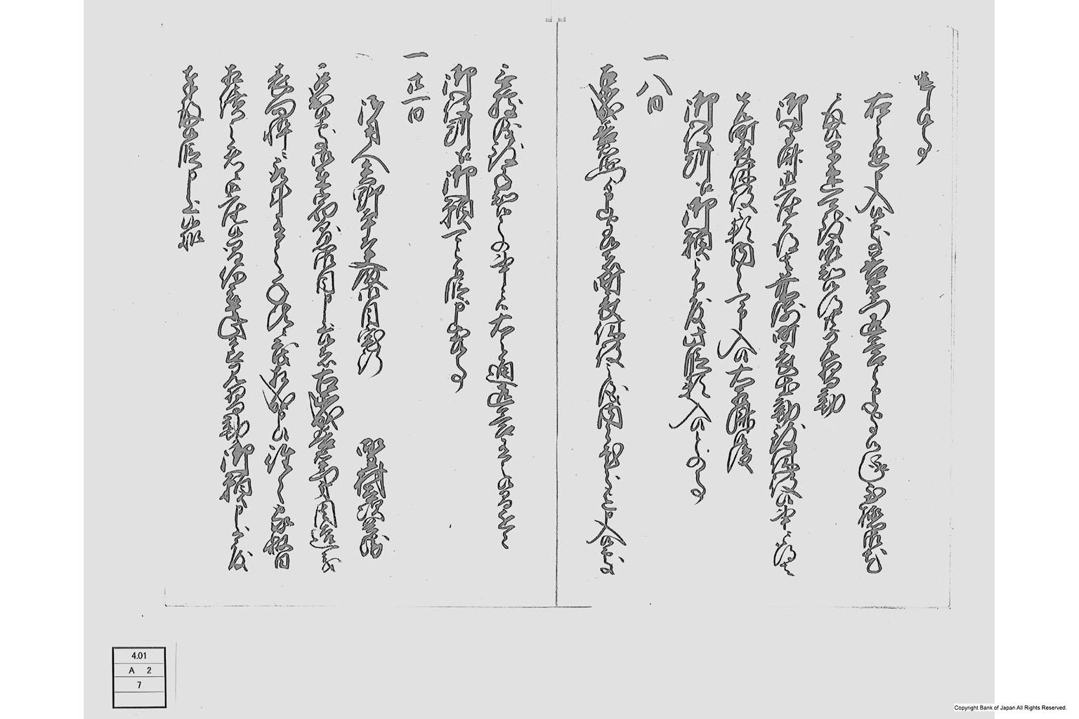 星野丹後守様御代古森善右衛門倅周蔵見習勤御願控