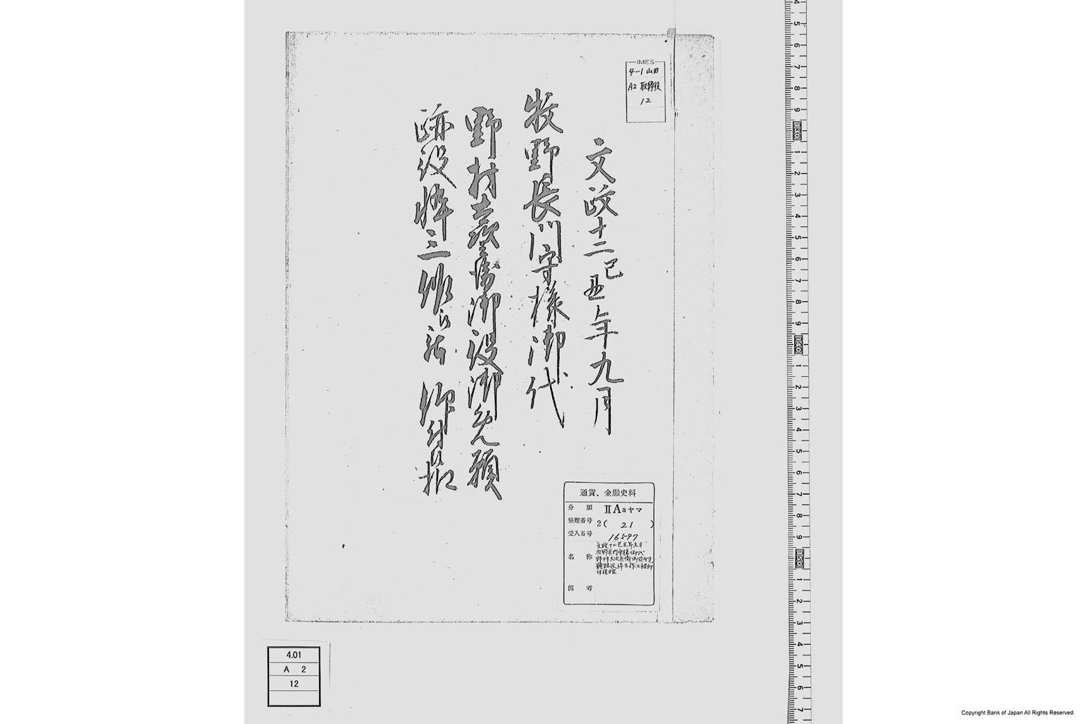 牧野長門守様御代野村太次兵衛御役御免願跡役倅三作江被仰付候控