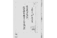 牧野長門守様御代村井与四郎倅寛二見習勤御願控