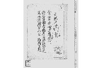 金森山城守様御代野村太次兵衛病身に付御役御免願跡役倅太六江被仰付候控