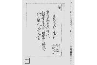 柴田日向守様御代村井元三郎江羽書取締役被仰渡候覚書