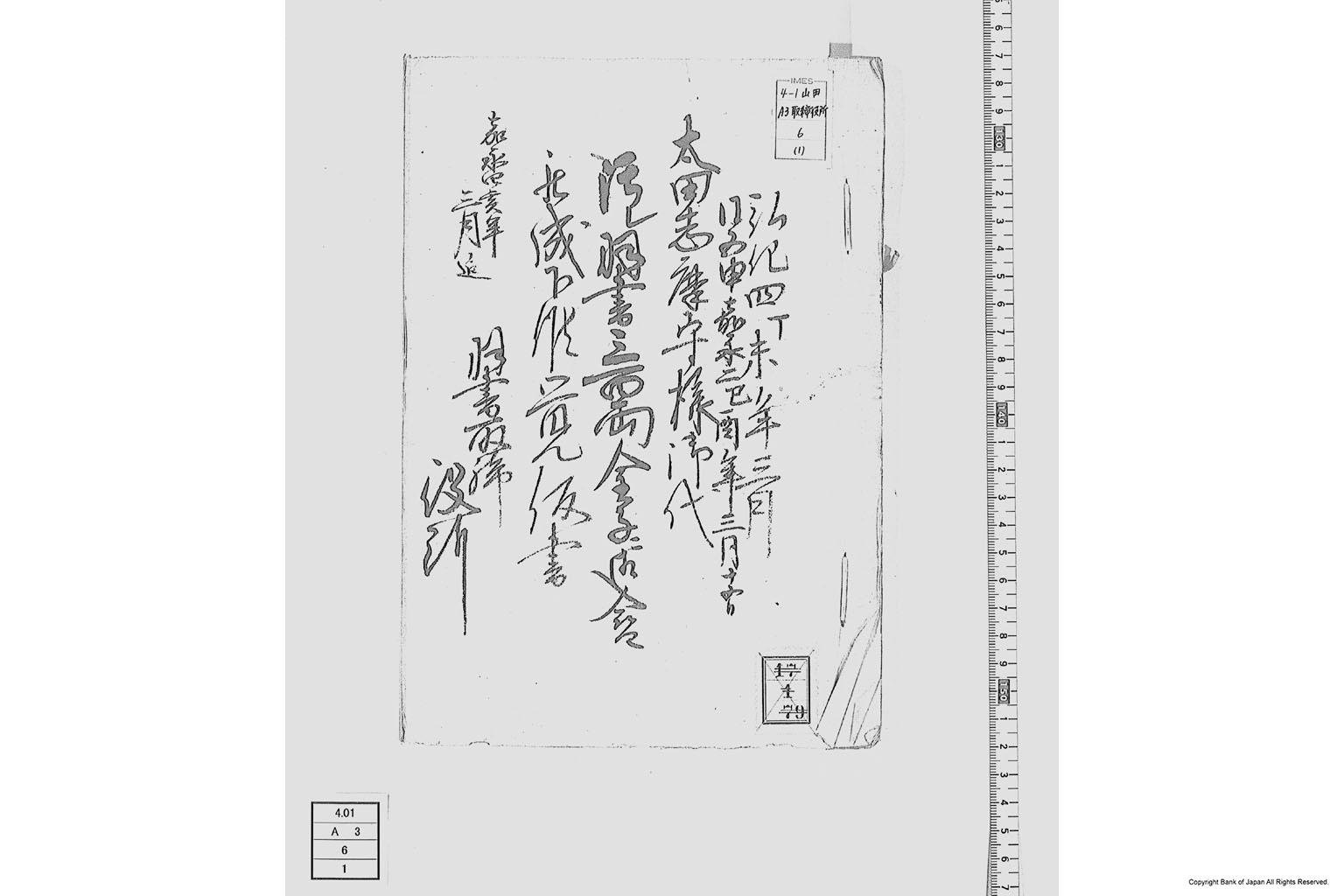 太田志摩守様御代汚レ羽書三百両金子ニ御入替被成下候覚仮書